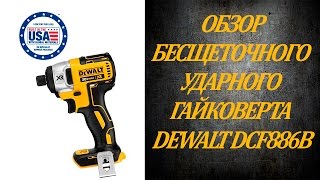 Обзор бесщеточного ударного гайковерта DeWalt DCF886B