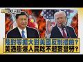 陸對等擴大對美國反制措施？ 美通膨爆人民吃不起麥當勞？【#新聞大白話】20260805 6│#賴岳謙 #楊永明 #嚴震生