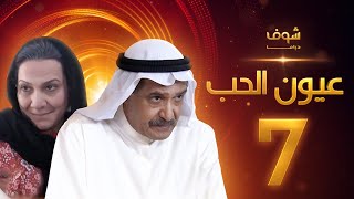 مسلسل عيون الحب الحلقة 7 - جاسم النبهان - هدى حسين