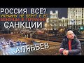 РОССИЯ ВСЁ? УКРАИНУ НЕ БЕРУТ В ЕС / БЕЖЕНЦЫ ИЗ УКРАИНЫ В ГЕРМАНИИ / САНКЦИИ В РОССИИ / РОМАН АЛЯБЬЕВ