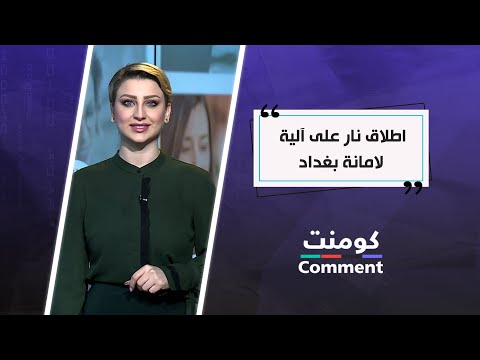 اطلاق نار على آلية لامانة بغداد