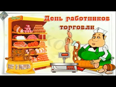 Поздравляю с Днём работников торговли!