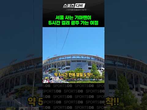 수도권 사는 지방 구단 팬들은 공감하는 영상