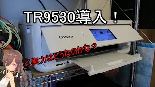 【新プリンタ導入！】Canon TR9530 紹介とフリージアのプリンタ事情