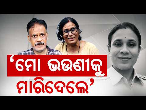 ଭଉଣୀକୁ ମାରିଦେଲେ |Cuttack Lady IIC Death Mystery:Chauliaganj IIC Beauti Mohanty Found Dead In Quarter