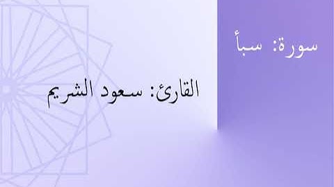 سورة: سبأ | القارئ: سعود الشريم