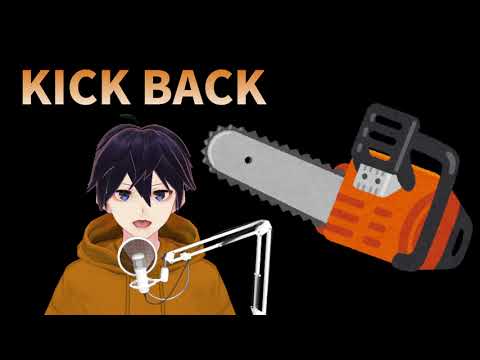 KICK BACK / 歌ってみた【ミカンボウヤ】