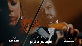 احساس وغرام - سعود الحسين Video Clip Saud Al-Hussein - ahsas o garam