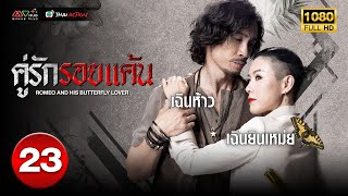 คู่รักรอยแค้น ( ROMEO AND HIS BUTTERFLY LOVER ) [ พากย์ไทย ] EP.23 | TVB Thai Action