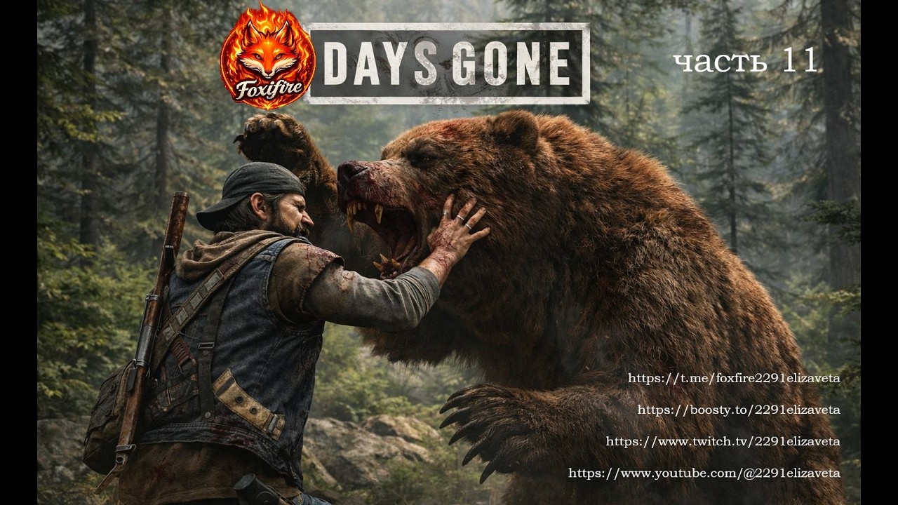 DAYS GONE часть 11 #daysgone #zombiegame #playstation #postapocalyptic #survivalgame #gamestream