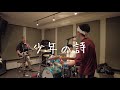 the BlueHearts cover session 2022.2.19