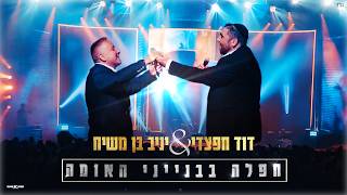 דוד חפצדי & יניב בן משיח - חפלה בבנייני האומה [Prod. By Hafzhdi Studio]