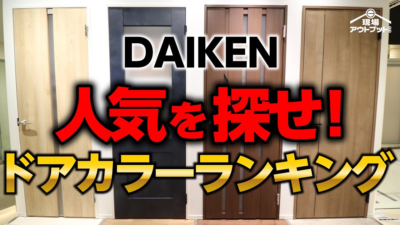 Avoid mistakes] DAIKEN interior door Hapia series door color