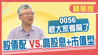 精華樂活大叔0050作價差0056股息拿來過生活股債組合不一定能分散風險