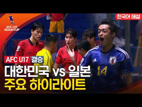 [AFC U-17 아시안컵] 결승 대한민국 vs 일본