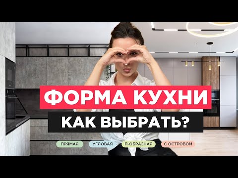 ФОРМА КУХНИ. КАК ВЫБРАТЬ? ПРЯМАЯ, УГЛОВАЯ, П-ОБРАЗНАЯ ИЛИ КУХНЯ С ОСТРОВОМ?
