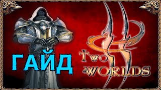 Как играть в Two Worlds