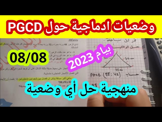 وضعيات ادماجية حول pgcd للسنة 4 متوسط - بيام 2023