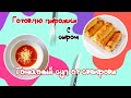 готовлю ПИРОЖКИ С СЫРОМ / Томатный суп от СВЕКРОВИ / жизнь в Турции