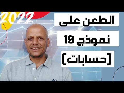 طعن على نموذج 19 ارباح تجارية حسابات منتظمة