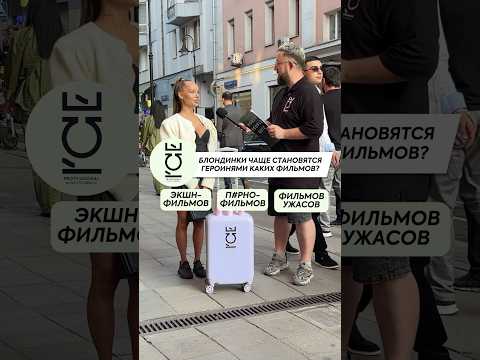Money People Quiz Ice Professional #NaturaSiberica #Patriki Media #Интервью #Патрики #Блондинки