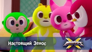 Минифорс Х - Настоящий Зенос - Новый Сезон - Серия 25