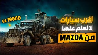 عشرة سيارات شاركت في فيلم MAD MAX.. وحدة منهم 1200حصان..