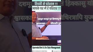 हिचकी से परेशान ! आपके घर में है परिहार! #viral #health #food #hiccups #softdrinks #eating #alcohol