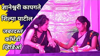 जबरदस्त कॉमेडी व्हिडिओ | मिस ज्ञानेश्वरी कापगते आणि शिल्पा पाटील | Gurudev Zadipatti