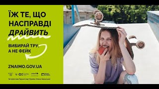 «Головне - що всередині. Вибирай тру, а не фейк»