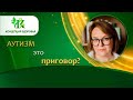 Почему аутизм - это не приговор?