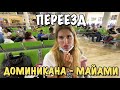 Влог: переезд Доминикана - Майами