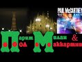 Париж, Милан и Пол Маккартни (лучшее зимнее приключение) #paris #france