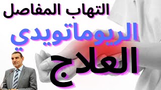 علاج التهاب المفاصل أو الريوماتويدي #الدكتور_محمد_الفايد