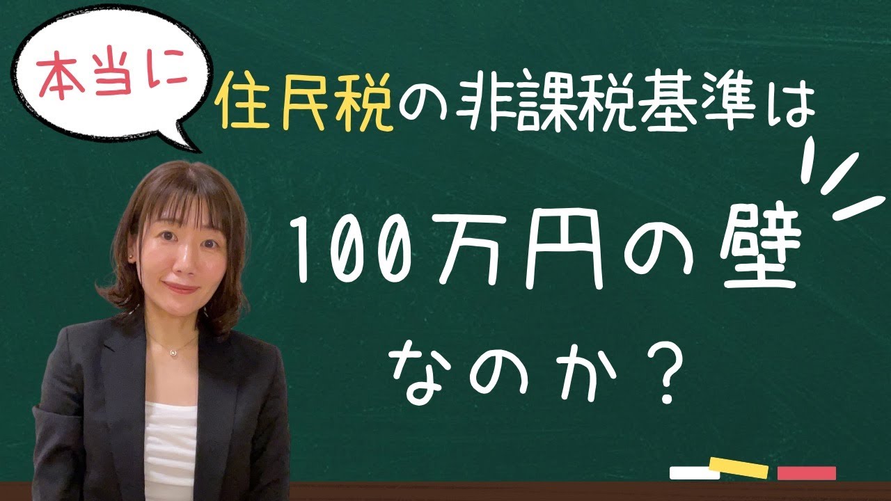 本当に住民税の壁は100万円なのか？