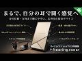 まるで、自分の耳で聞く感覚へ 次世代の集音器デバイスHearing Sonarをご紹介！