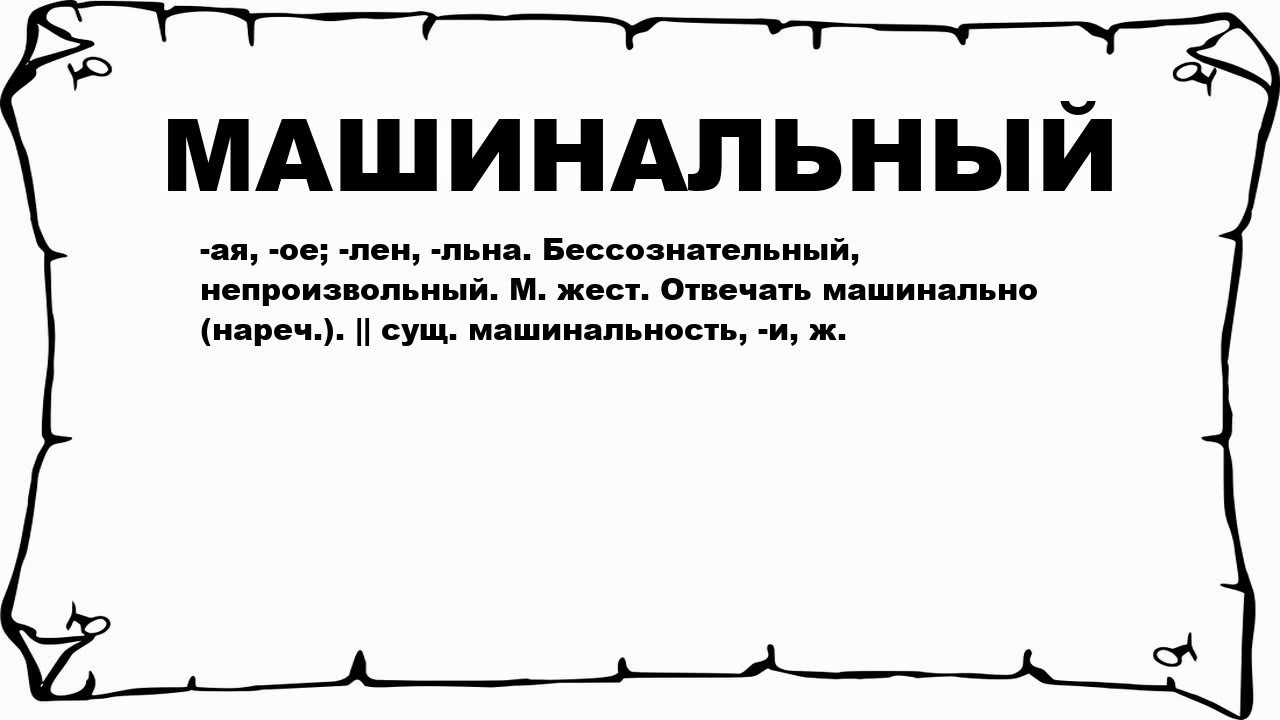 машинально синонимы. машинально синонимы. быстрые детские машинально езды. синоним к слову нравственность. уверена почти машинально.