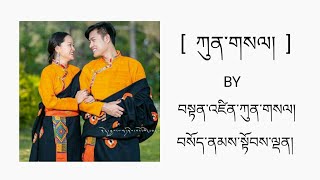 Kunsel By Tenzin Kunsel & Sonam Topden  [ Official Lyrics Video ] #TibetanSong