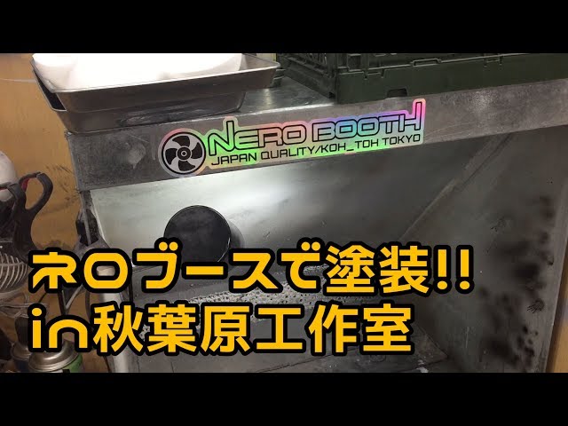 The hot topic of painting booths!!] Painting at the Nero booth