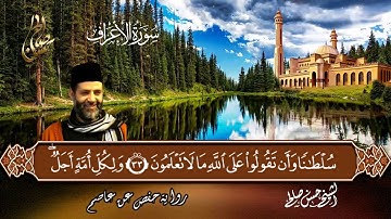 7 - سورة الأعراف كاملة برواية حفص عن عاصم [ المصاحف التعليمية ] Sh.Hassan saleh Surt Al-A'raf