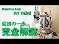 3Dプリンターって本当に簡単？「Bambu lab A1 mini」の開封から最初のプリントまでを試してみた！
