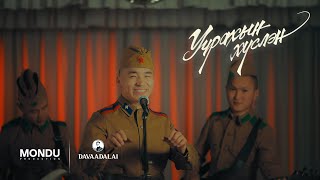 DAVAADALAI - Uchrahiin Huslen (Official Music Video)