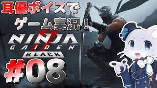 【Ninja Gaiden2 BLACK】#08 第16章から～！ボスラッシュも終盤かな～？ラスボスはもうちょいかー！？耳優ボイスでゲーム実況！