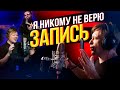 Как мы записывали «Я никому не верю» 🎙️