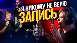 Как мы записывали «Я никому не верю» 🎙️