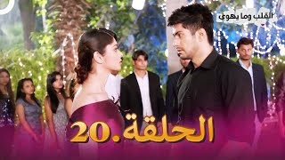 مسلسل هندي القلب وما يهوى الحلقة 20 (دوبلاج عربي)