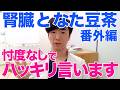 なた豆茶でクレアチニンが下がる？→その情報、かなり危険です【腎臓専門医の警告】