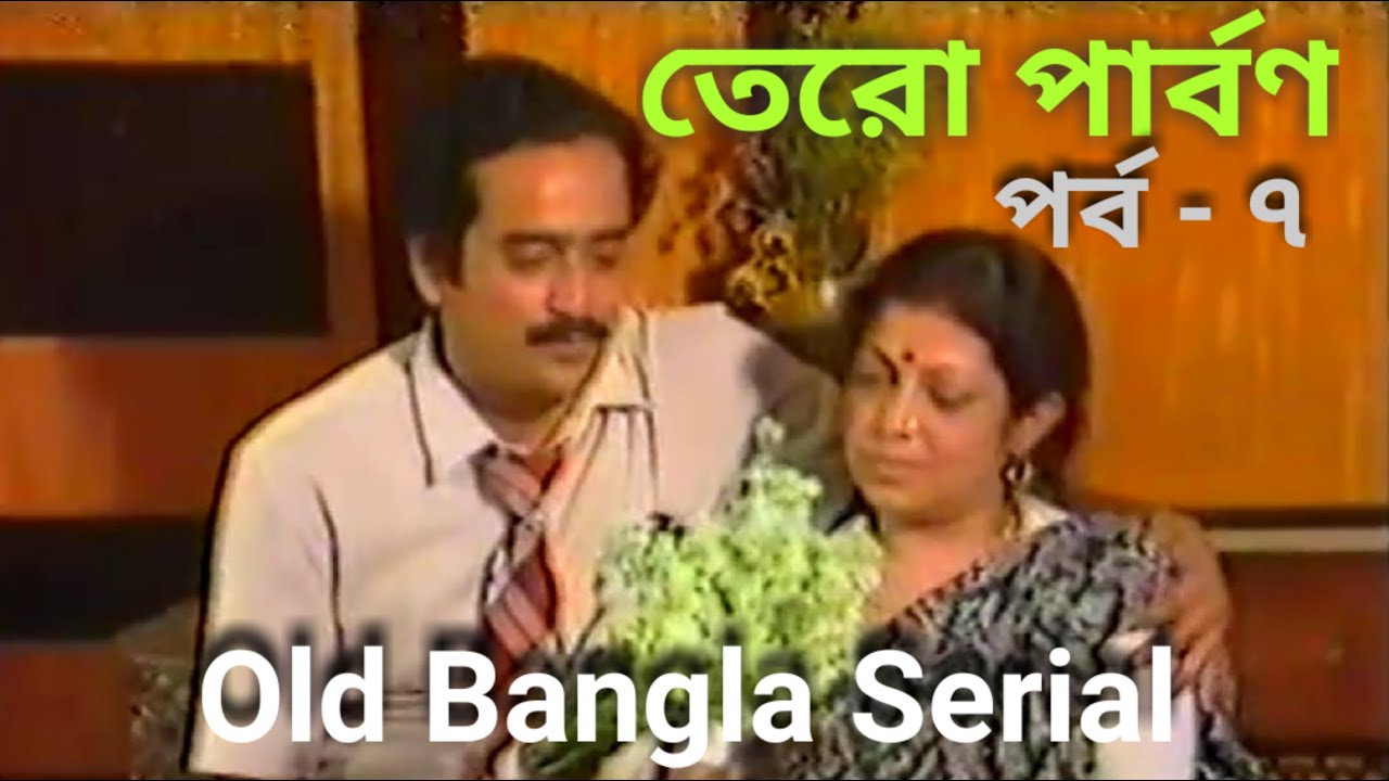 Tero Parbon, Old Bangla Serial, Episode - 7