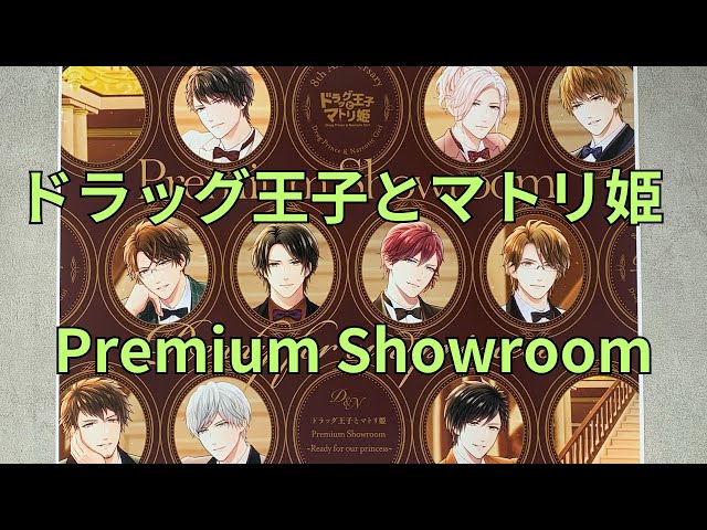 ドラッグ王子とマトリ姫」Premium Showroom ~You are the one~ 8th