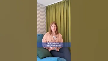 Как спрятать деньги от мужа